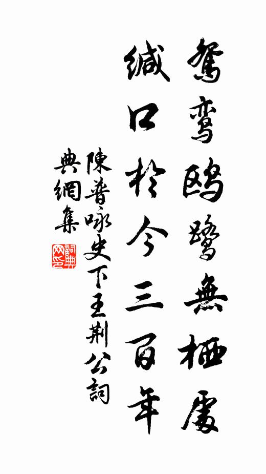 沉魄浮魂應此戀,墜心危涕許誰知 詩詞名句