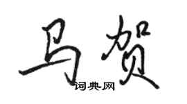 駱恆光馬賀行書個性簽名怎么寫