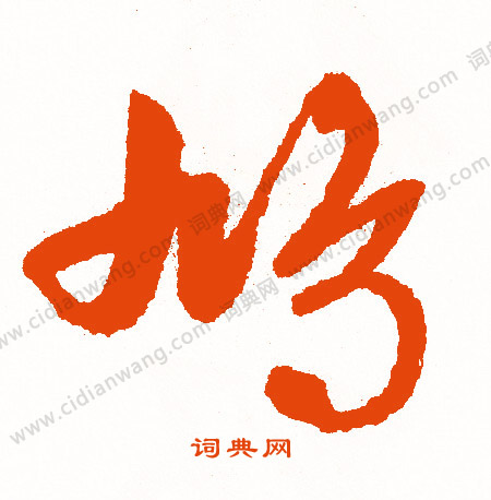 桶篆書書法_桶字書法_篆書字典
