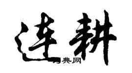 胡問遂連耕行書個性簽名怎么寫