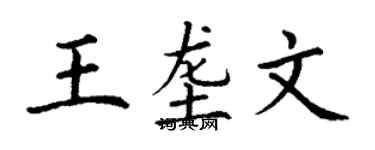 丁謙王壟文楷書個性簽名怎么寫