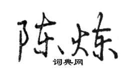 曾慶福陳鍊行書個性簽名怎么寫