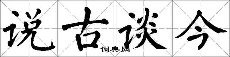 翁闓運說古談今楷書怎么寫