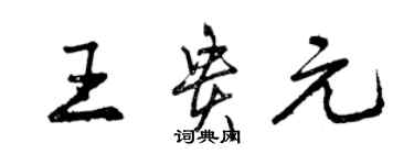 曾慶福王貴元行書個性簽名怎么寫