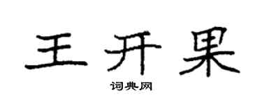 袁強王開果楷書個性簽名怎么寫