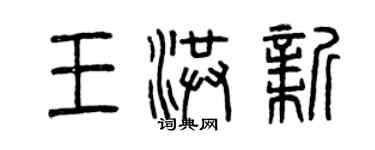 曾慶福王洪新篆書個性簽名怎么寫