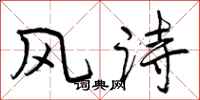曾慶福風詩行書怎么寫