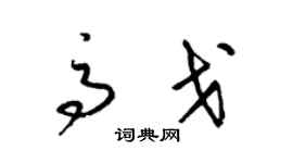 梁錦英高戈草書個性簽名怎么寫