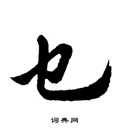 跆行書書法_跆字書法_行書字典