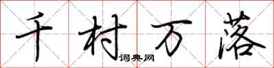 荊霄鵬千村萬落行書怎么寫