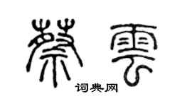 陳聲遠蔡雲篆書個性簽名怎么寫