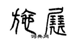 曾慶福施展篆書個性簽名怎么寫