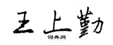 曾慶福王上勤行書個性簽名怎么寫