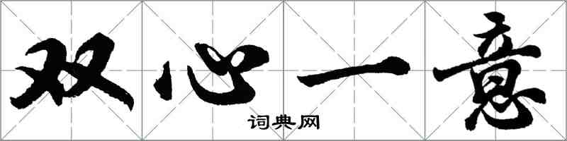 胡問遂雙心一意行書怎么寫