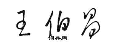 駱恆光王伯昌草書個性簽名怎么寫