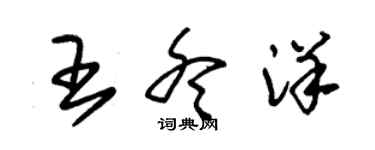 朱錫榮王冬洋草書個性簽名怎么寫