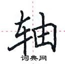 田英章寫的硬筆楷書軸