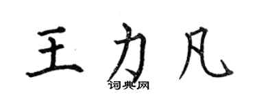 何伯昌王力凡楷書個性簽名怎么寫