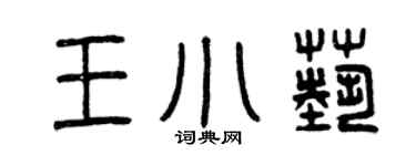 曾慶福王小藝篆書個性簽名怎么寫