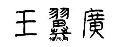 曾慶福王翼廣篆書個性簽名怎么寫