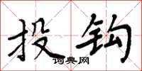 周炳元投鉤楷書怎么寫