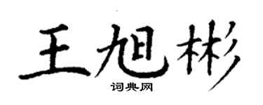 丁謙王旭彬楷書個性簽名怎么寫