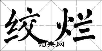 翁闓運絞爛楷書怎么寫