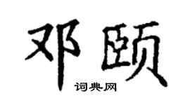 丁謙鄧頤楷書個性簽名怎么寫