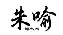 胡問遂朱喻行書個性簽名怎么寫