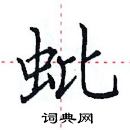 田英章寫的硬筆楷書蚍