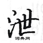 駱恆光寫的硬筆楷書泄