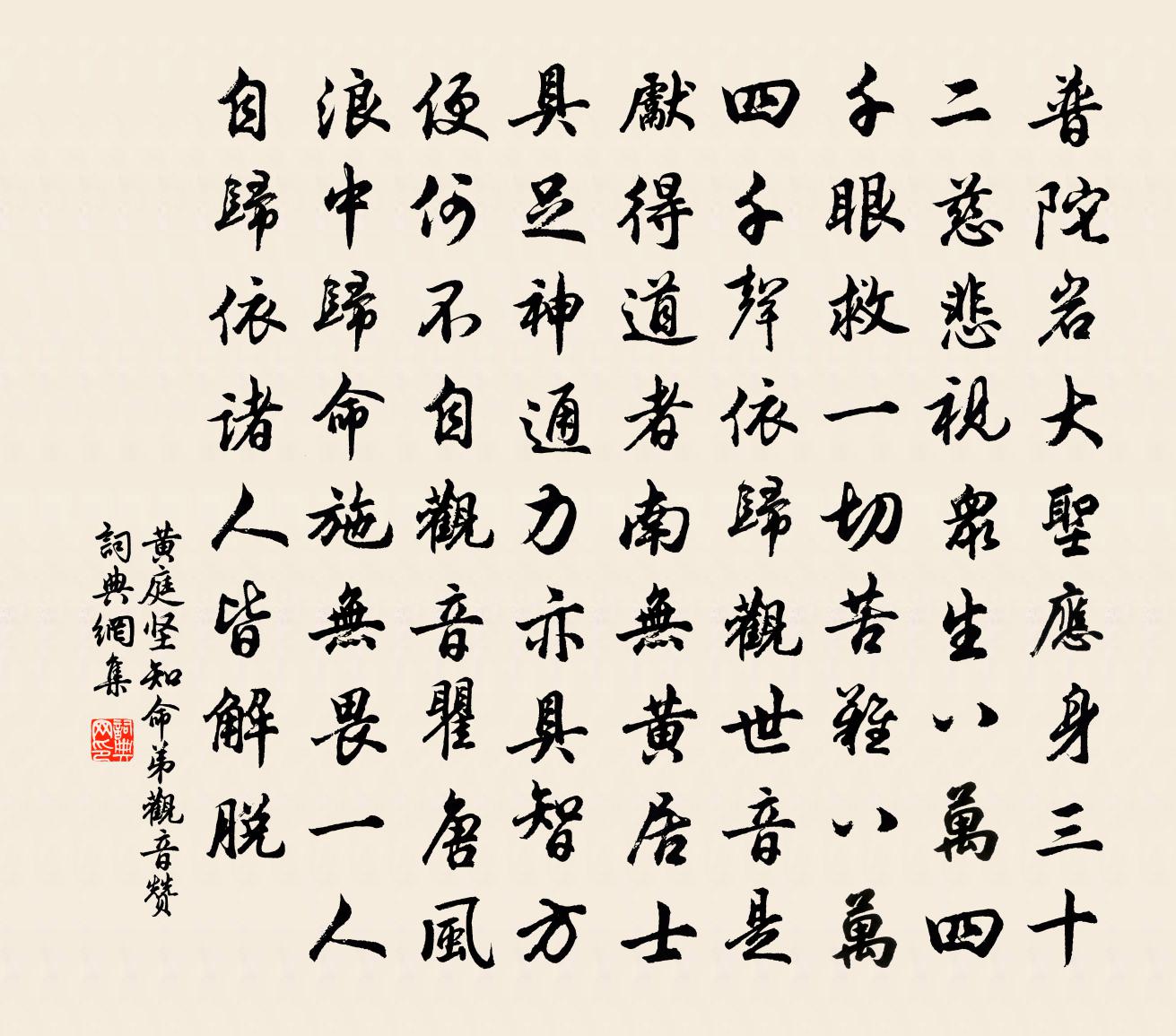 黃庭堅知命弟觀音贊書法作品欣賞