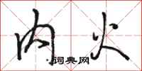 駱恆光內火行書怎么寫