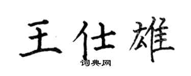 何伯昌王仕雄楷書個性簽名怎么寫