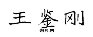 袁強王鑑剛楷書個性簽名怎么寫