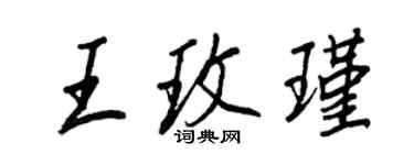 王正良王玫瑾行書個性簽名怎么寫