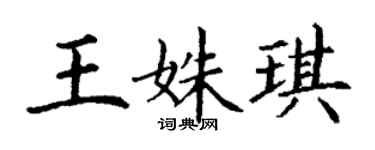 丁謙王姝琪楷書個性簽名怎么寫