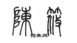 陳墨陳筱篆書個性簽名怎么寫