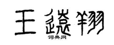 曾慶福王遠翔篆書個性簽名怎么寫