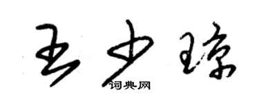 朱錫榮王少瓊草書個性簽名怎么寫