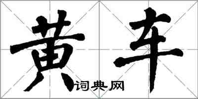 翁闓運黃車楷書怎么寫