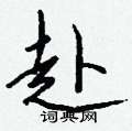 猱篆書怎么寫好看_猱硬筆篆書書法_猱鋼筆篆書字帖