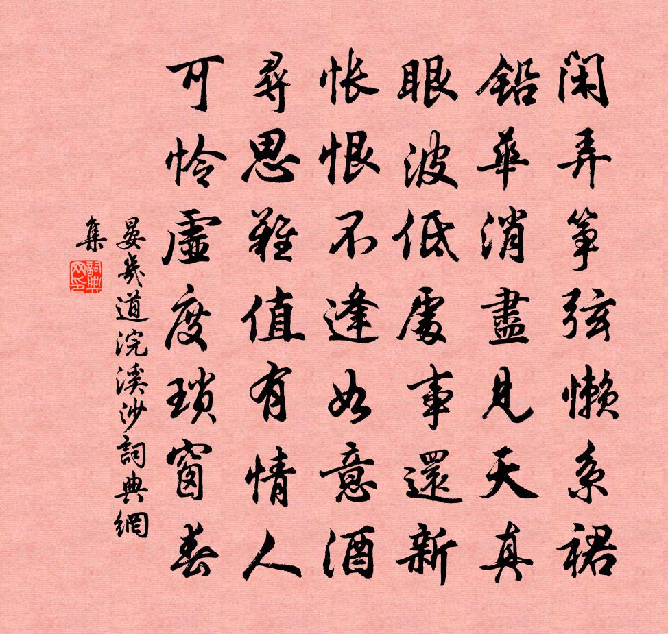 晏幾道浣溪沙書法作品欣賞