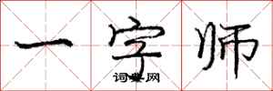 龐中華一字師行書怎么寫