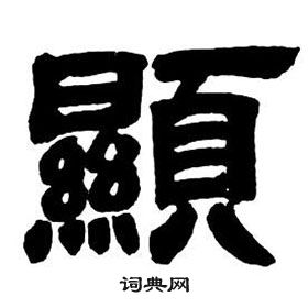 鄧石如隸書字帖中顯的寫法
