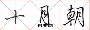 田英章十月朝行書怎么寫