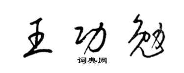 梁錦英王功勉草書個性簽名怎么寫