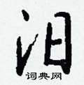 歿篆書怎么寫好看_歿硬筆篆書書法_歿鋼筆篆書字帖