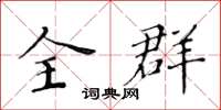 黃華生全群楷書怎么寫