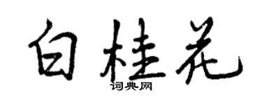 曾慶福白桂花行書個性簽名怎么寫